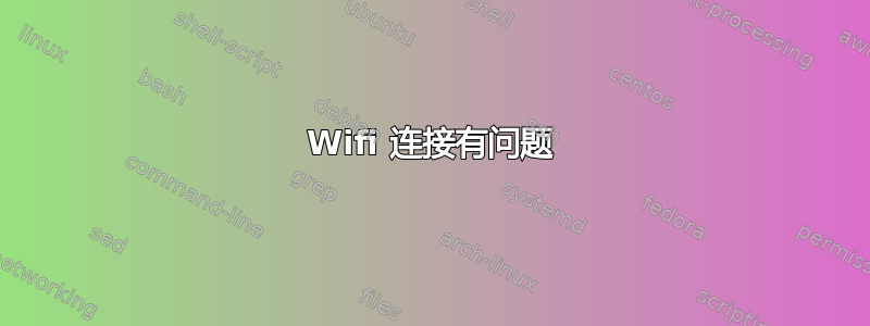 Wifi 连接有问题