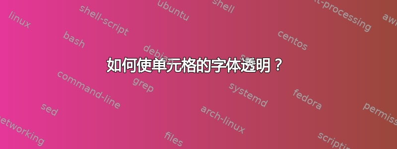 如何使单元格的字体透明？