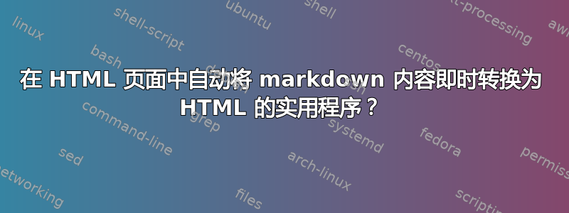 在 HTML 页面中自动将 markdown 内容即时转换为 HTML 的实用程序？