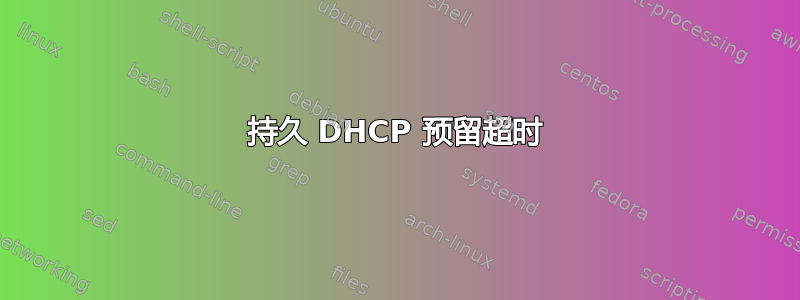 持久 DHCP 预留超时