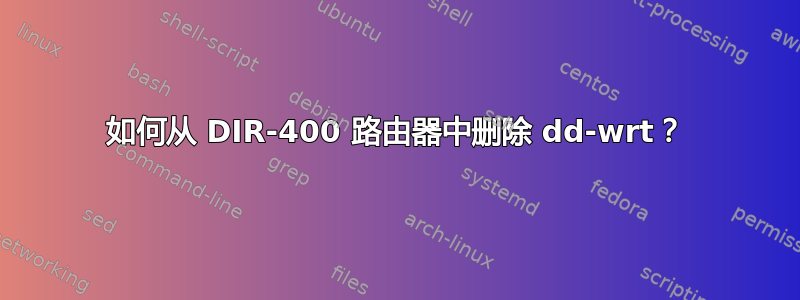 如何从 DIR-400 路由器中删除 dd-wrt？