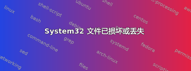 System32 文件已损坏或丢失