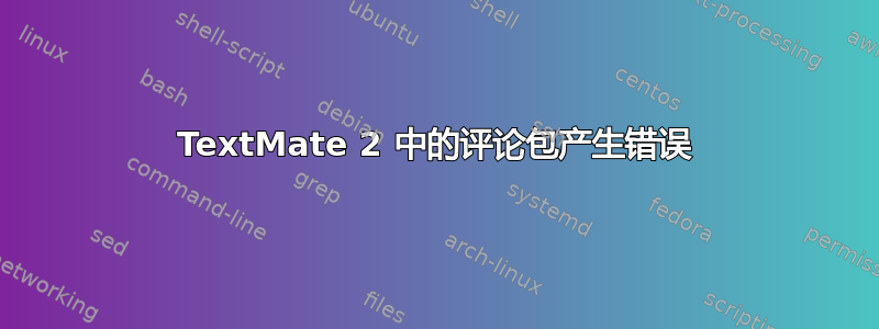 TextMate 2 中的评论包产生错误