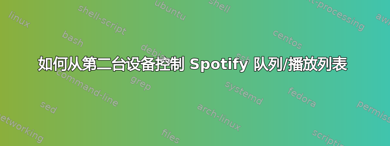 如何从第二台设备控制 Spotify 队列/播放列表