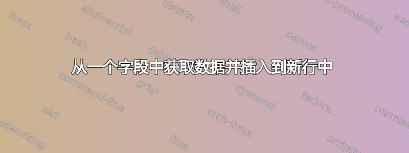 从一个字段中获取数据并插入到新行中