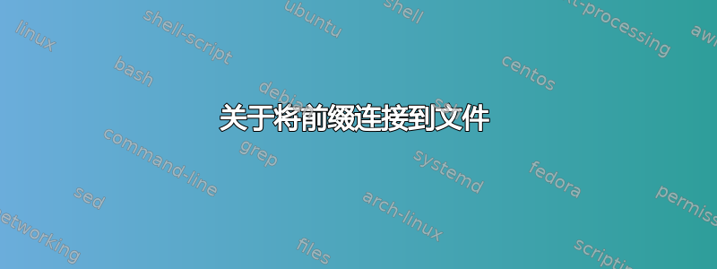 关于将前缀连接到文件