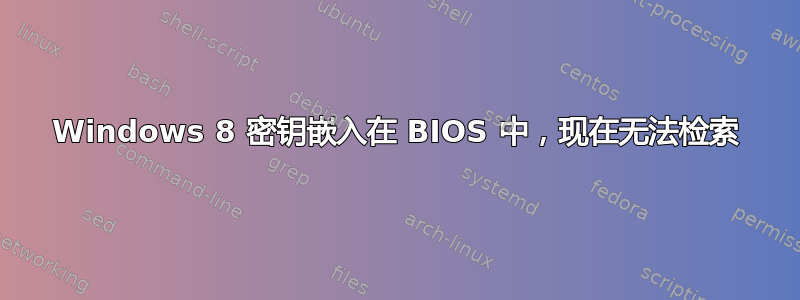 Windows 8 密钥嵌入在 BIOS 中，现在无法检索