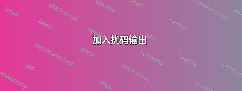 加入扰码输出