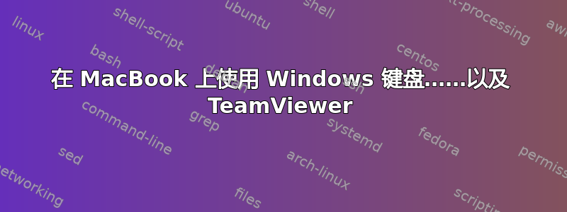 在 MacBook 上使用 Windows 键盘……以及 TeamViewer