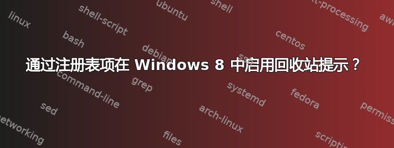 通过注册表项在 Windows 8 中启用回收站提示？