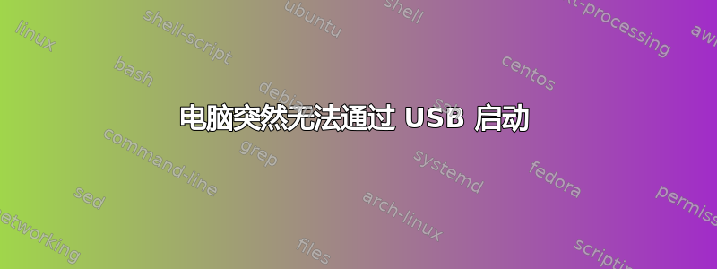 电脑突然无法通过 USB 启动