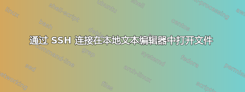 通过 SSH 连接在本地文本编辑器中打开文件