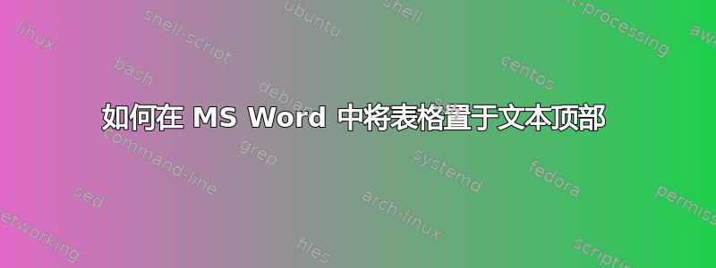 如何在 MS Word 中将表格置于文本顶部