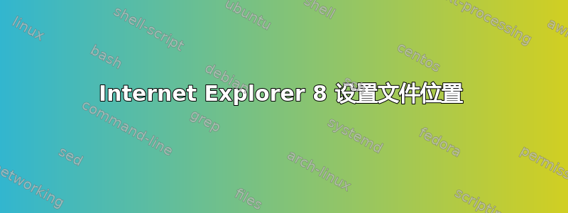 Internet Explorer 8 设置文件位置