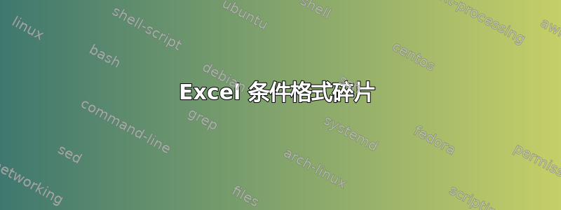 Excel 条件格式碎片