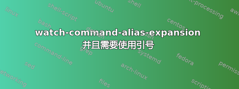 watch-command-alias-expansion 并且需要使用引号