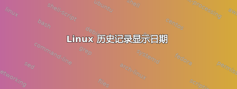 Linux 历史记录显示日期