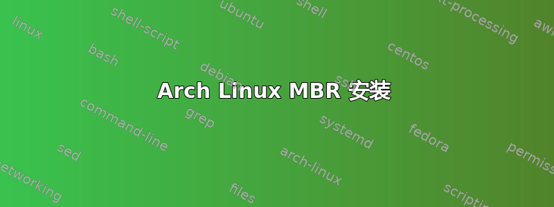 Arch Linux MBR 安装