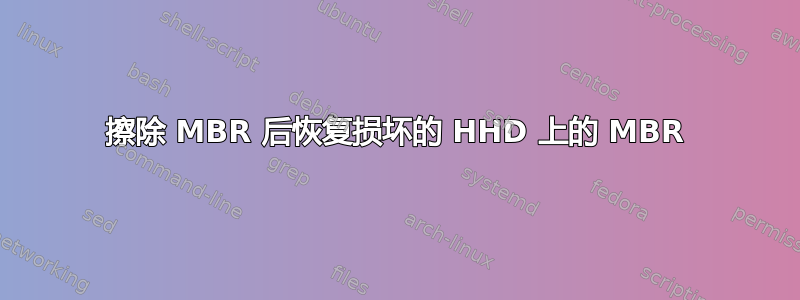 擦除 MBR 后恢复损坏的 HHD 上的 MBR