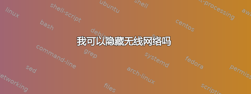 我可以隐藏无线网络吗