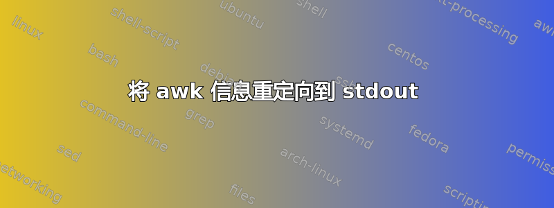 将 awk 信息重定向到 stdout