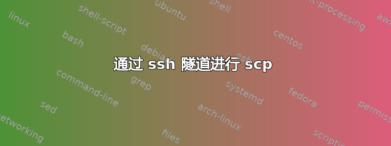 通过 ssh 隧道进行 scp