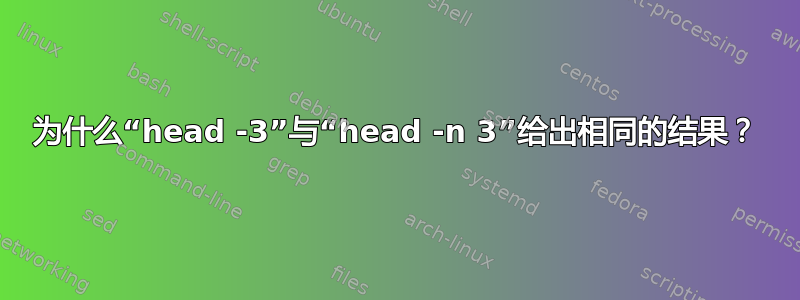 为什么“head -3”与“head -n 3”给出相同的结果？