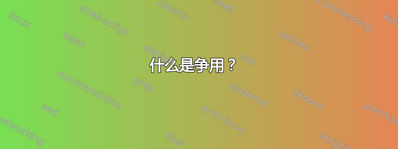 什么是争用？ 