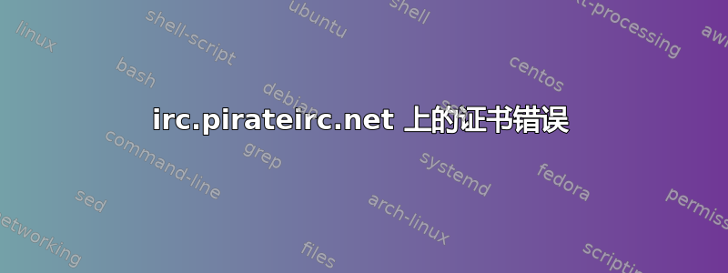 irc.pirateirc.net 上的证书错误