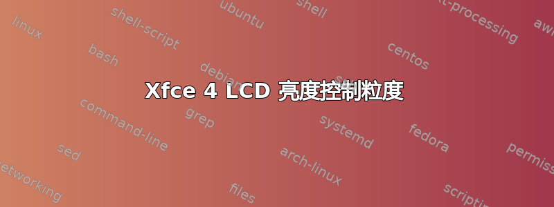 Xfce 4 LCD 亮度控制粒度