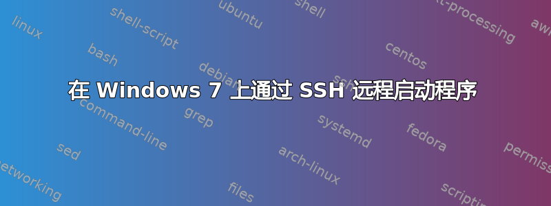 在 Windows 7 上通过 SSH 远程启动程序