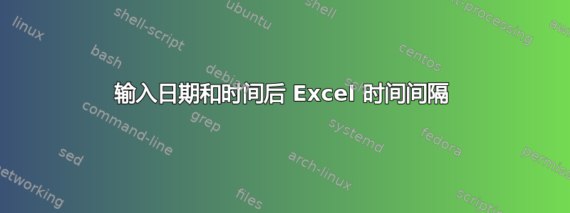 输入日期和时间后 Excel 时间间隔