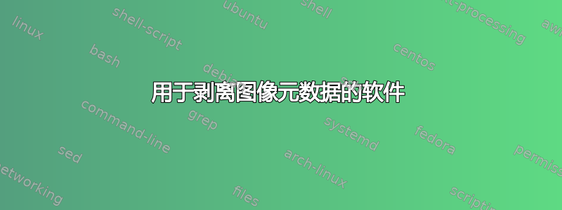 用于剥离图像元数据的软件