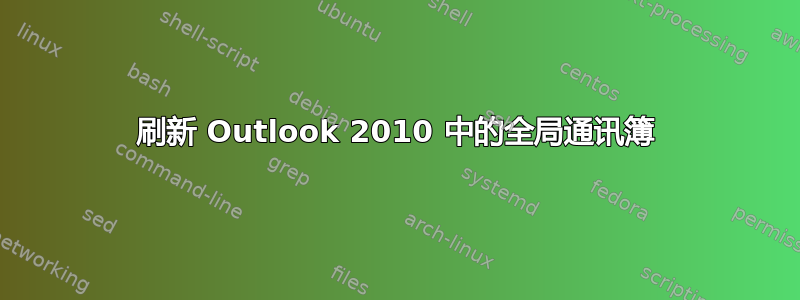 刷新 Outlook 2010 中的全局通讯簿