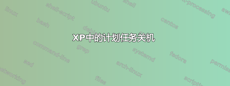 XP中的计划任务关机