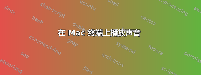 在 Mac 终端上播放声音