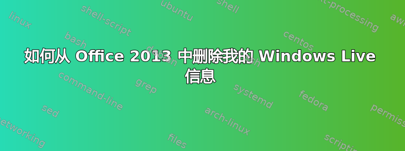 如何从 Office 2013 中删除我的 Windows Live 信息