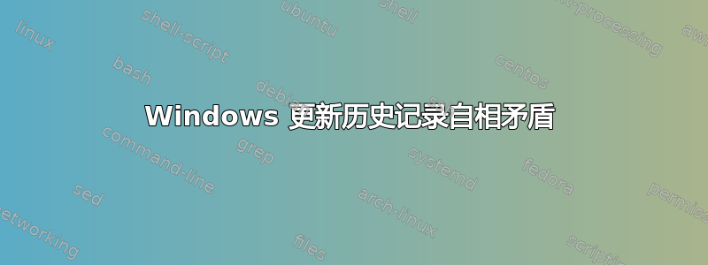 Windows 更新历史记录自相矛盾