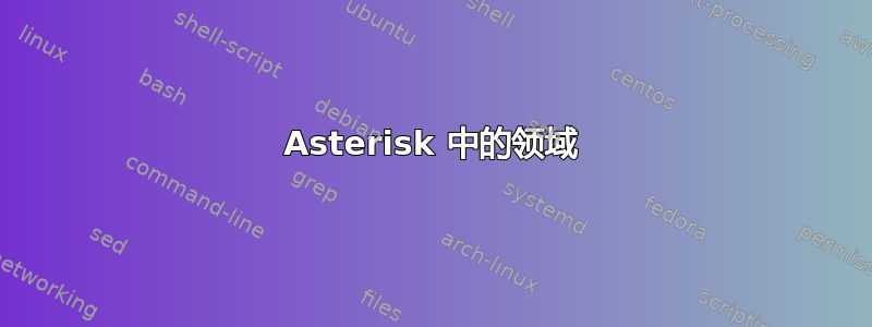 Asterisk 中的领域