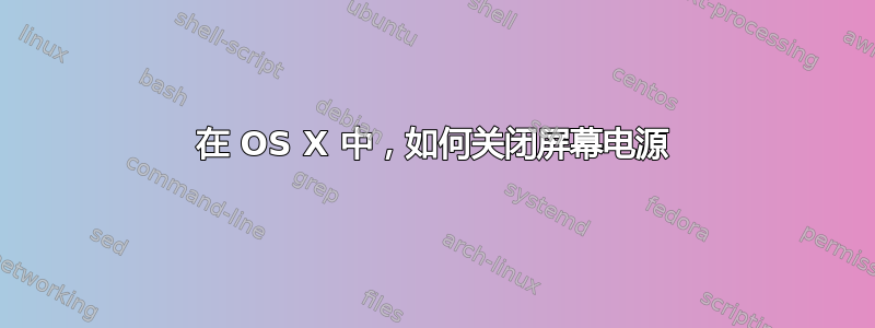 在 OS X 中，如何关闭屏幕电源