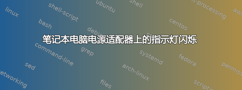 笔记本电脑电源适配器上的指示灯闪烁