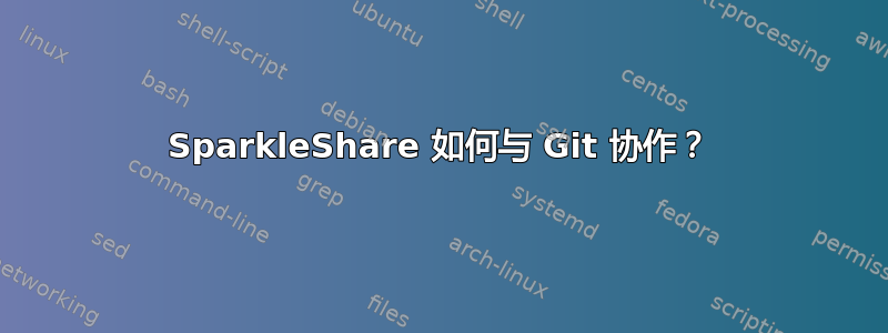 SparkleShare 如何与 Git 协作？