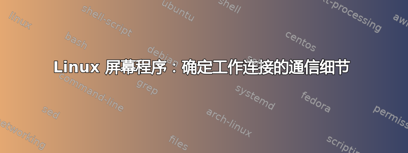 Linux 屏幕程序：确定工作连接的通信细节