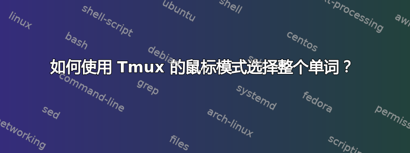 如何使用 Tmux 的鼠标模式选择整个单词？