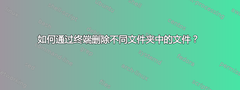 如何通过终端删除不同文件夹中的文件？