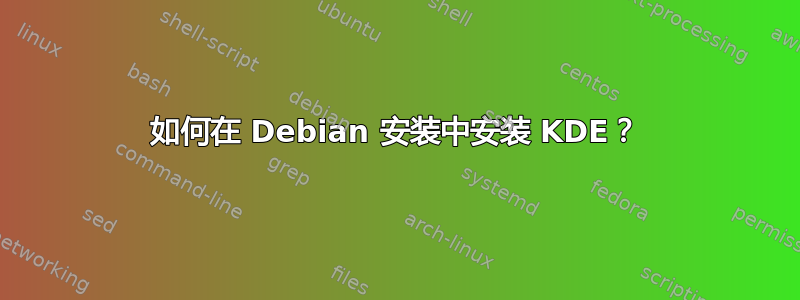 如何在 Debian 安装中安装 KDE？