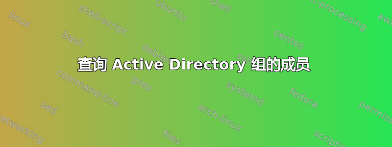 查询 Active Directory 组的成员