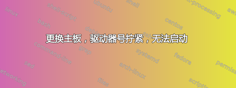 更换主板，驱动器号拧紧，无法启动