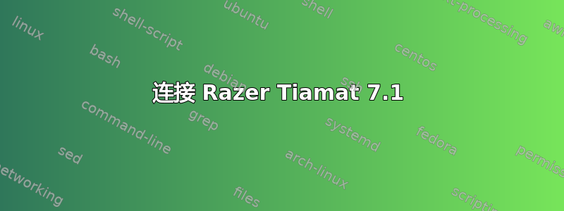 连接 Razer Tiamat 7.1