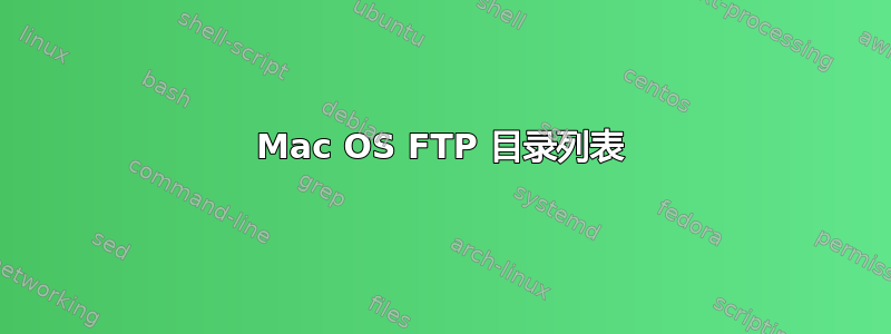 Mac OS FTP 目录列表